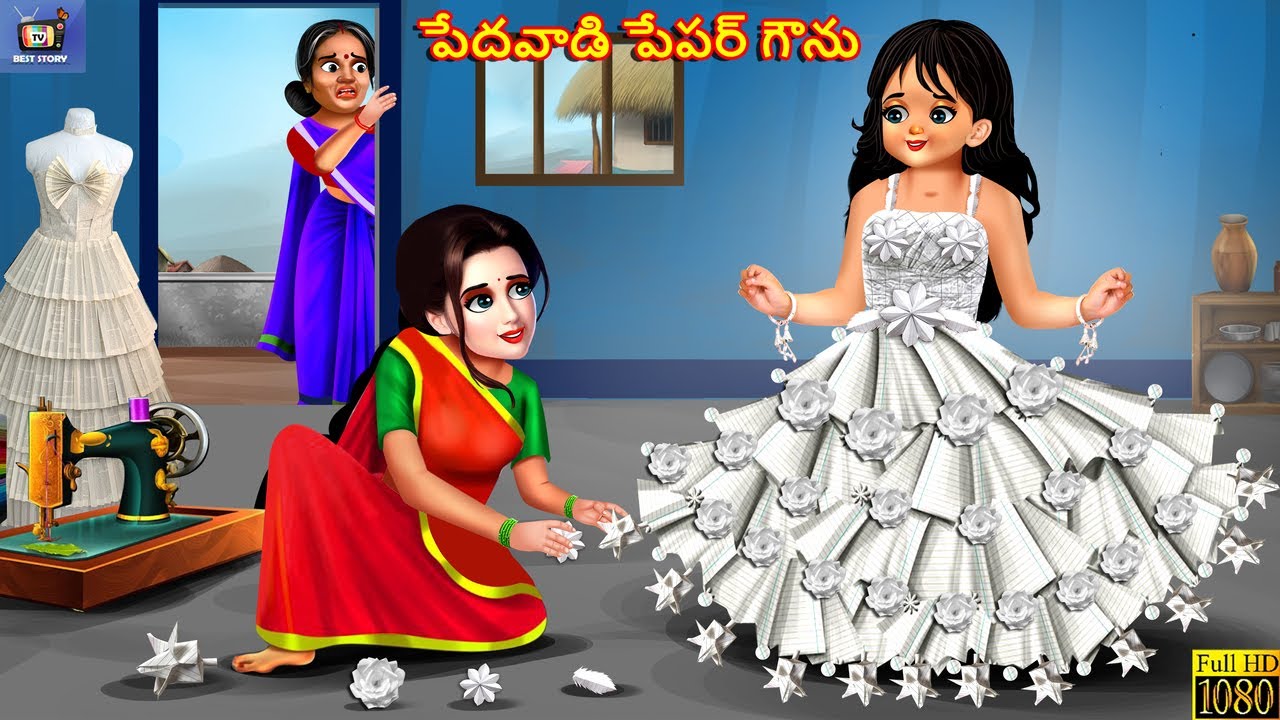 Pēdavāḍi pēpar gaunu | పేదవాడి పేపర్ గౌను | Telugu Story | Telugu Moral Stories | Telugu