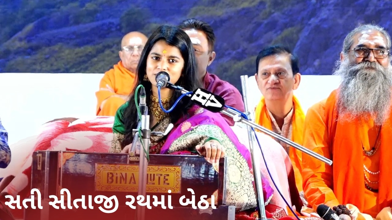 સતી સીતાજી રથમાં બેઠા Sati Sitaji Rathma Betha - मैथिली ठाकुर, निरंजन पंड्या जी, जूनागढ़ (भवनाथ)