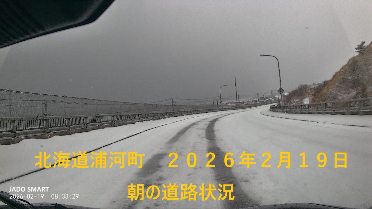 北海道浦河町　２０２６年２月１９日　朝の道路状況