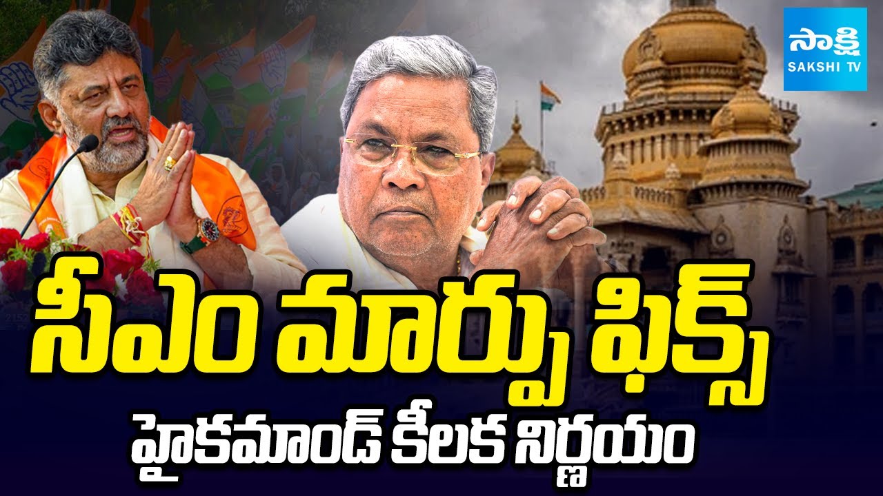 Congress High Command Key Decision on Karnataka CM Change | DK Shivakumar vs Siddaramaiah | SakshiTV