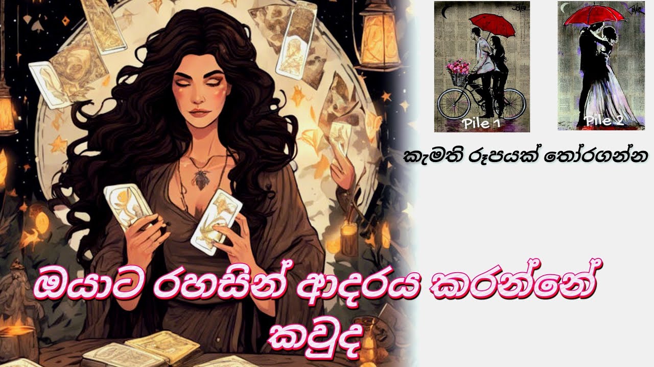 ඔයාට රහසින් ආදරය කරන්නෙ කවුද ✨️💗 එයා ඔයාට නොකියන දේවල් මොනවද  #tarotsinhala pick a card reading 