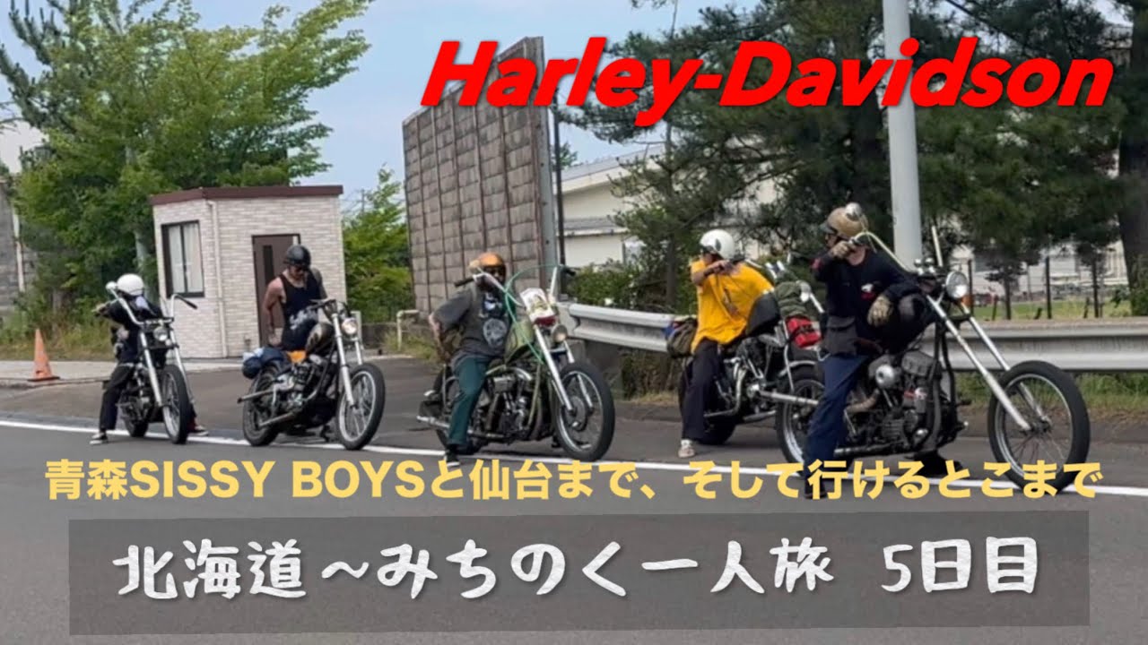 【ハーレー】　ヴィンテージハーレーで行く北海道〜みちのく一人旅　5日目