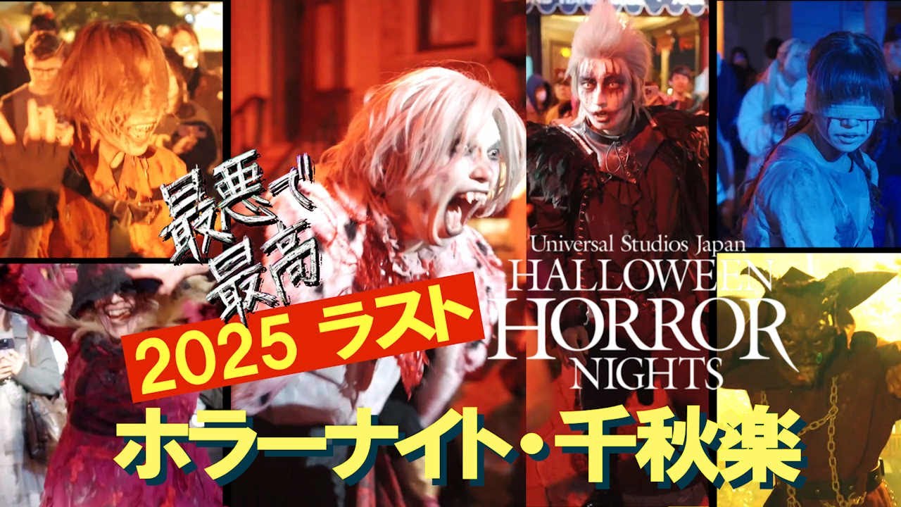 ついにラスト！！【USJ】ハロウィーンホラーナイト 2025 【最終日】2025/11/03 千秋楽 全エリアの様子です！！ ゾンビ・デ・ダンスもあります！！