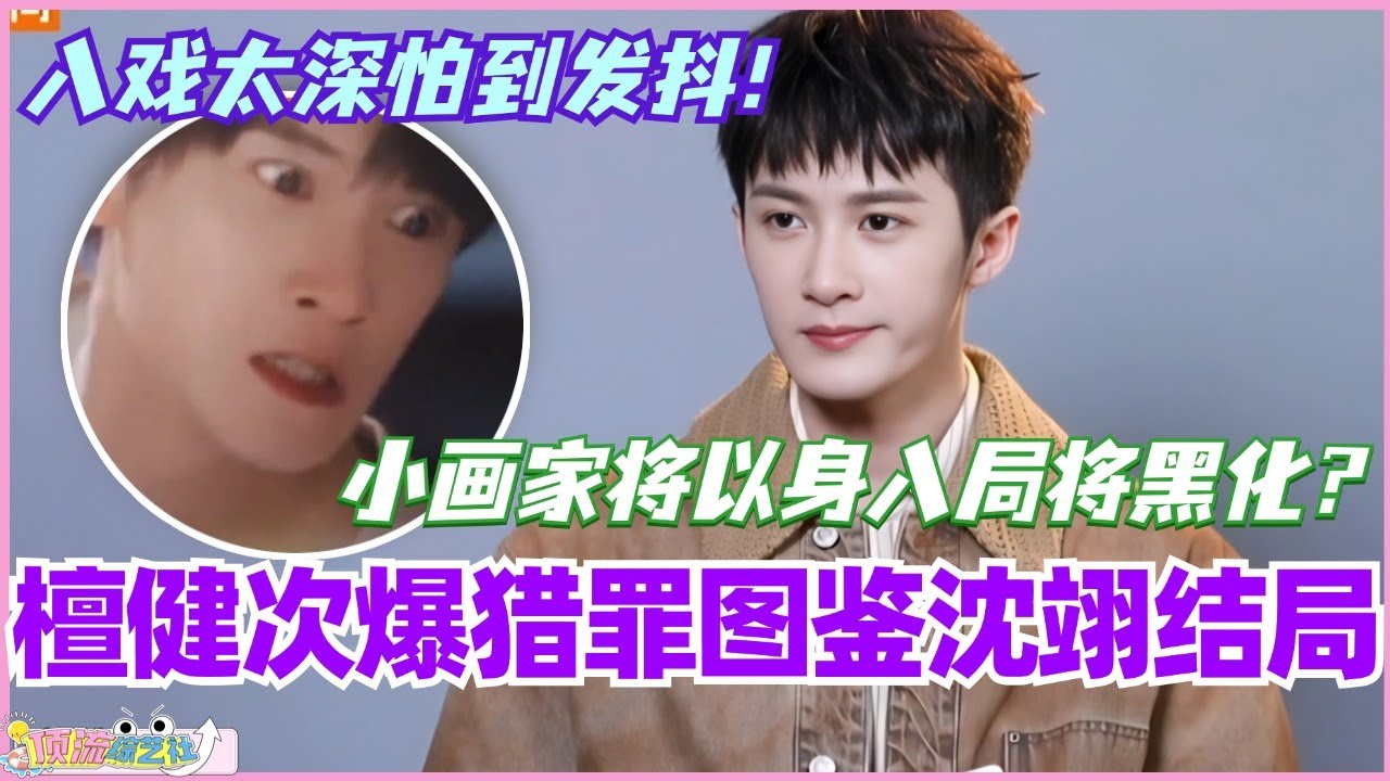 【MultiSub】檀健次爆猎罪图鉴沈翊结局！小画家将以身入局将黑化？拍摄时入戏太深怕到发抖！#搞笑 #综艺 #檀健次 #猎罪图鉴 #音乐 #cdrama #tanjianci