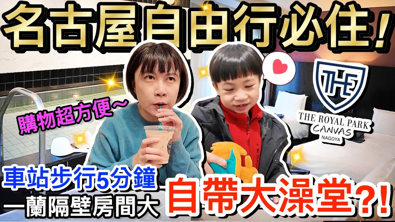 冬天日本必住！名古屋車站步行５分鐘...竟然自帶大浴場便宜高CP值？！｜2026名古屋自由行 ep4