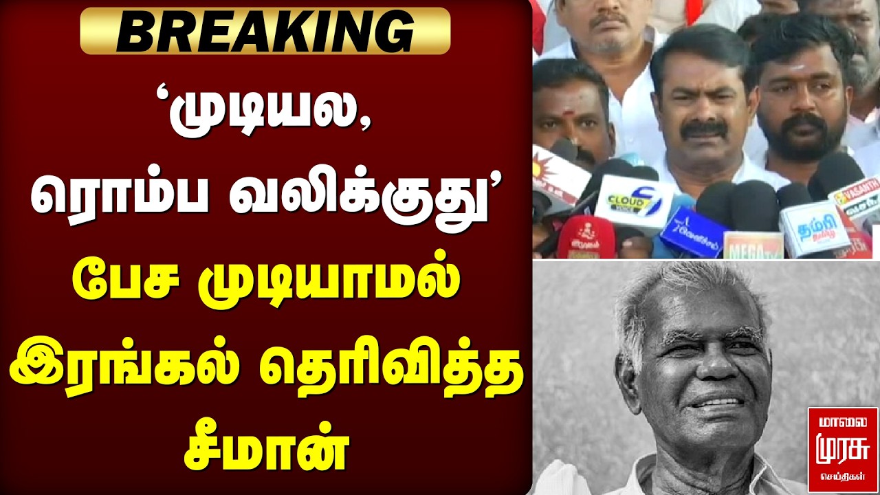 'முடியல, ரொம்ப வலிக்குது' - பேச முடியாமல் இரங்கல் தெரிவித்த சீமான் | RIP Nallakannu