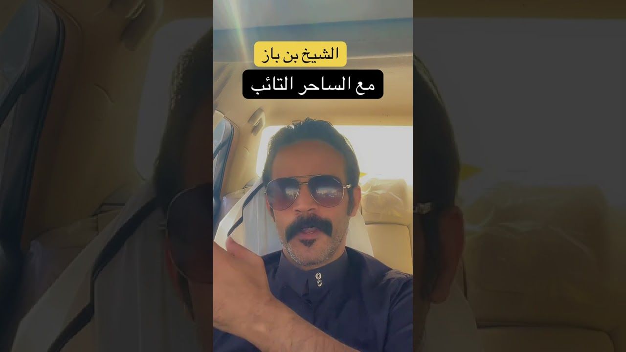 قصة الشيخ بن باز مع الساحر التائب ...// .. يرويها خلف العوني..