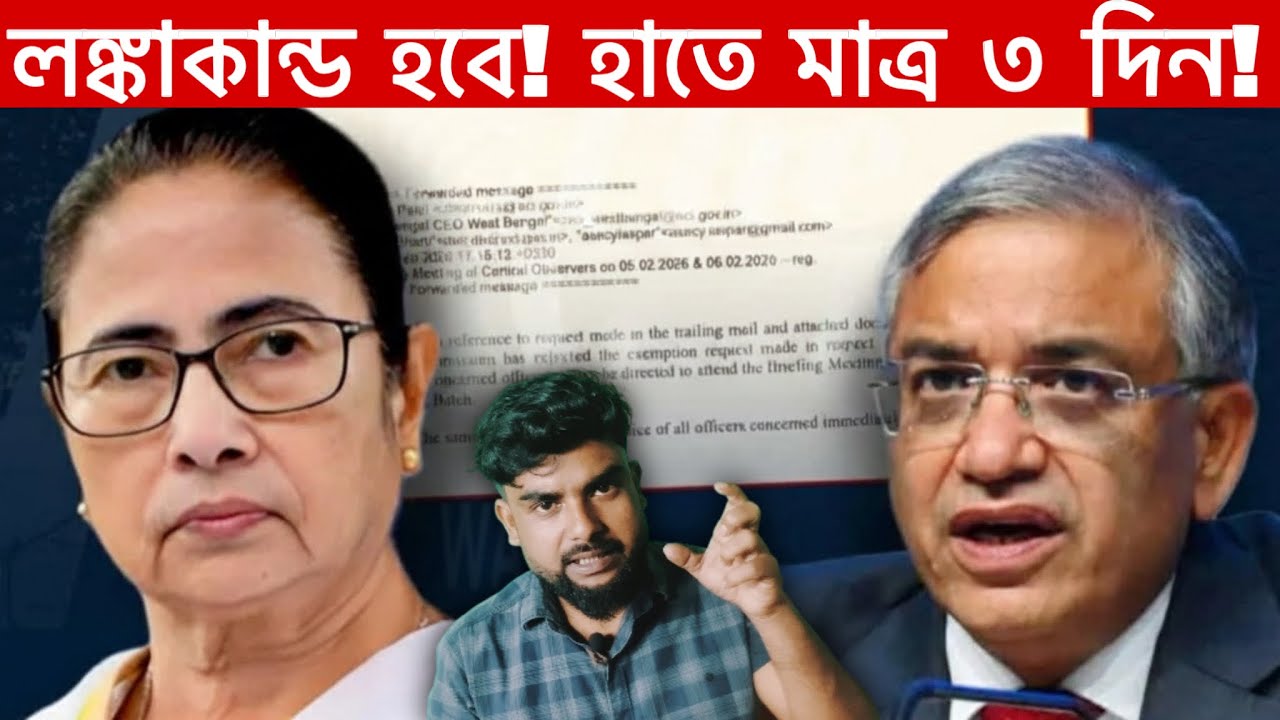লঙ্কাকাণ্ড ঘটতে চলেছে বাংলায়, তৈরী থাকুন। পরিস্থিতি বেগতিক?