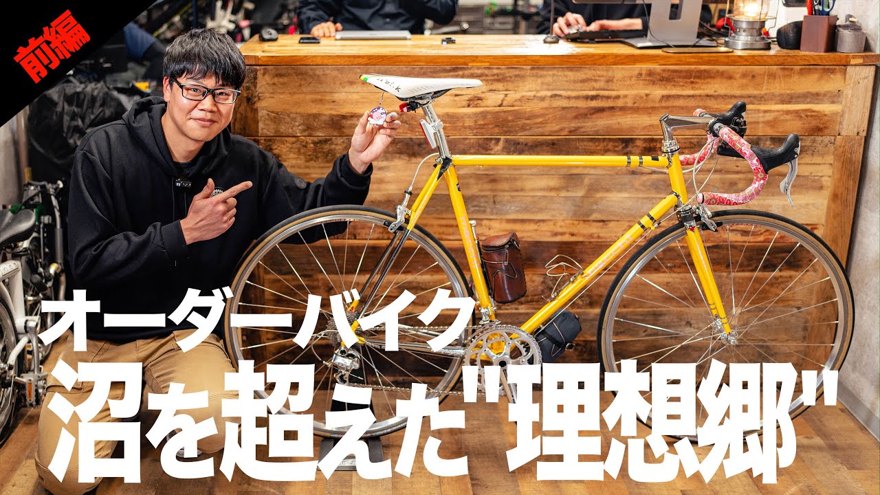 【魅惑のフルオーダー】泥沼？理想郷？クロモリフルオーダーバイクのリアルに迫る【ビチアモーレ南麻布店】