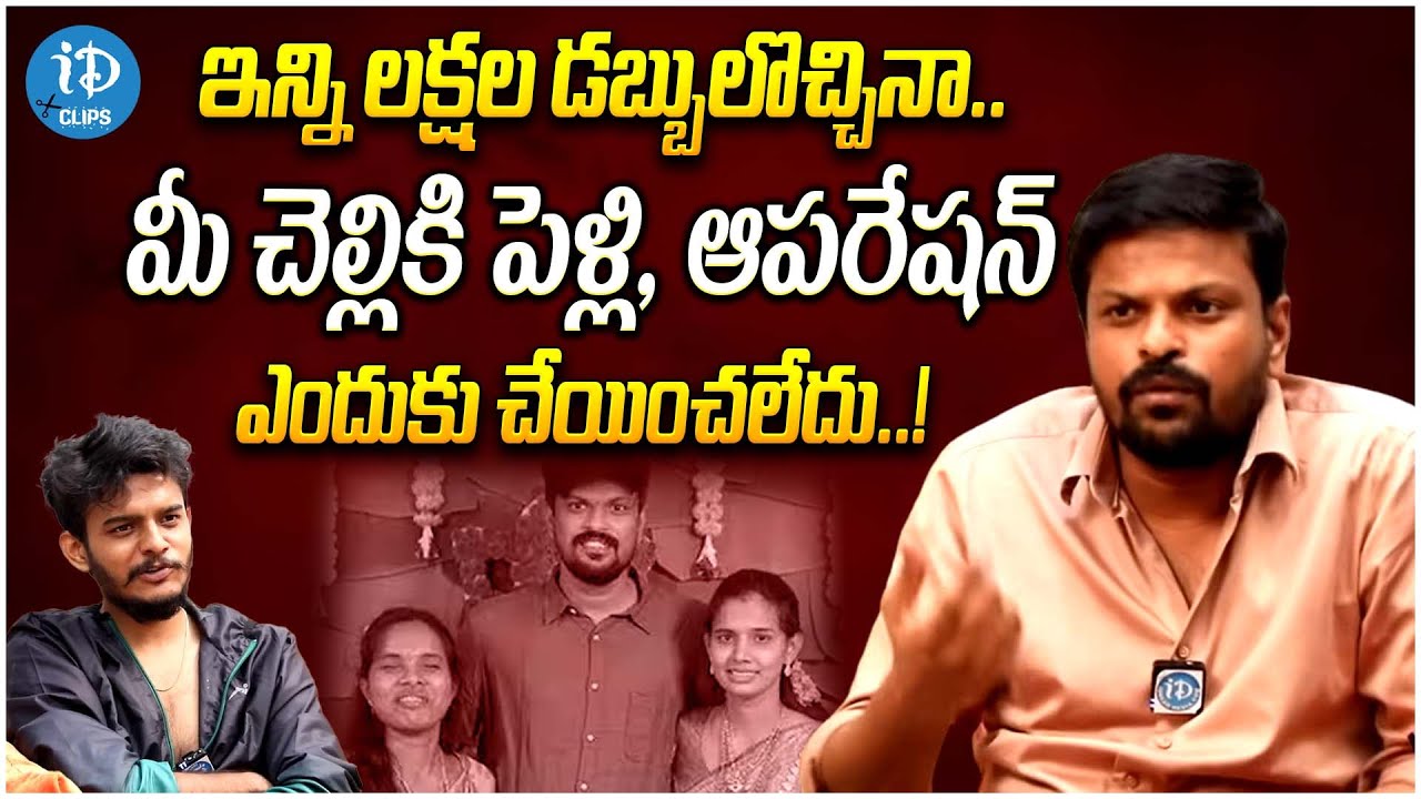 Bigg Boss Reviewer Adi Reddy About His Sister Operation And Marriage |Latest Interview |iDream Clips