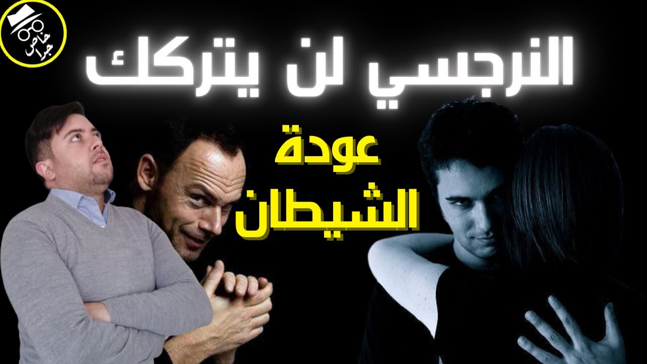 عودة النرجسي بعد تركك / 6 أسرار شيطانية تجعل النرجسي يعود بعد تركك / مفاجأة مدوية