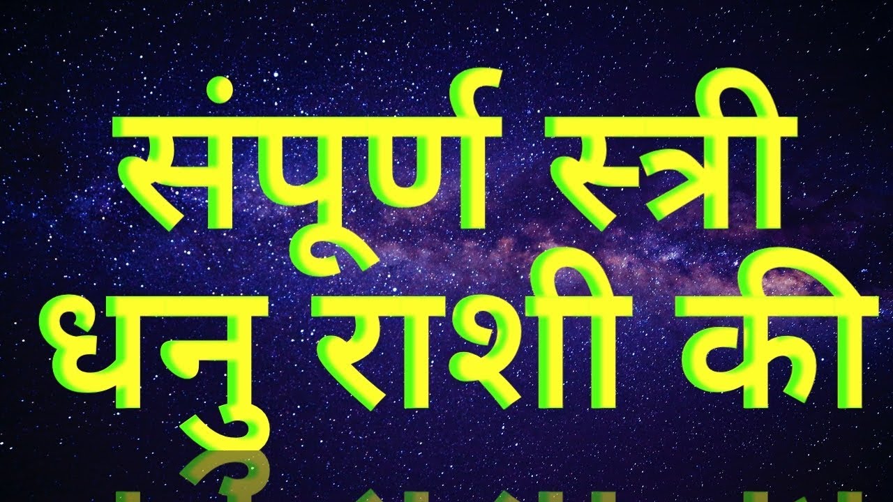 स्त्री धनु राशि की   Females of Sagittarius Sign
