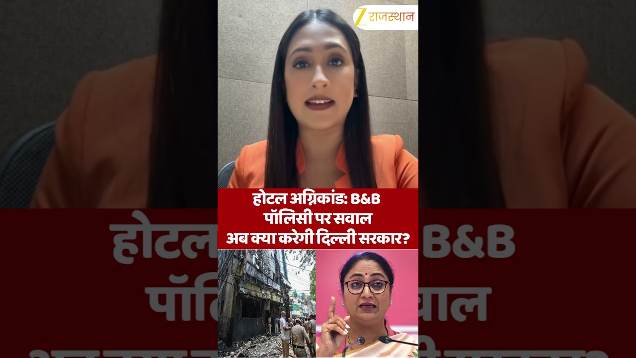 Delhi Hotel Fire Case : B&B पॉलिसी पर सवाल अब क्या करेगी दिल्ली सरकार? #shorts