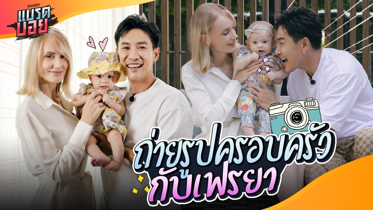 ครบรอบ 4 เดือนของเฟรยา มาเปลี่ยนบ้านเป็นสตูดิโอ ถ่ายรูปครอบครัวกันหน่อย! | Bradboy