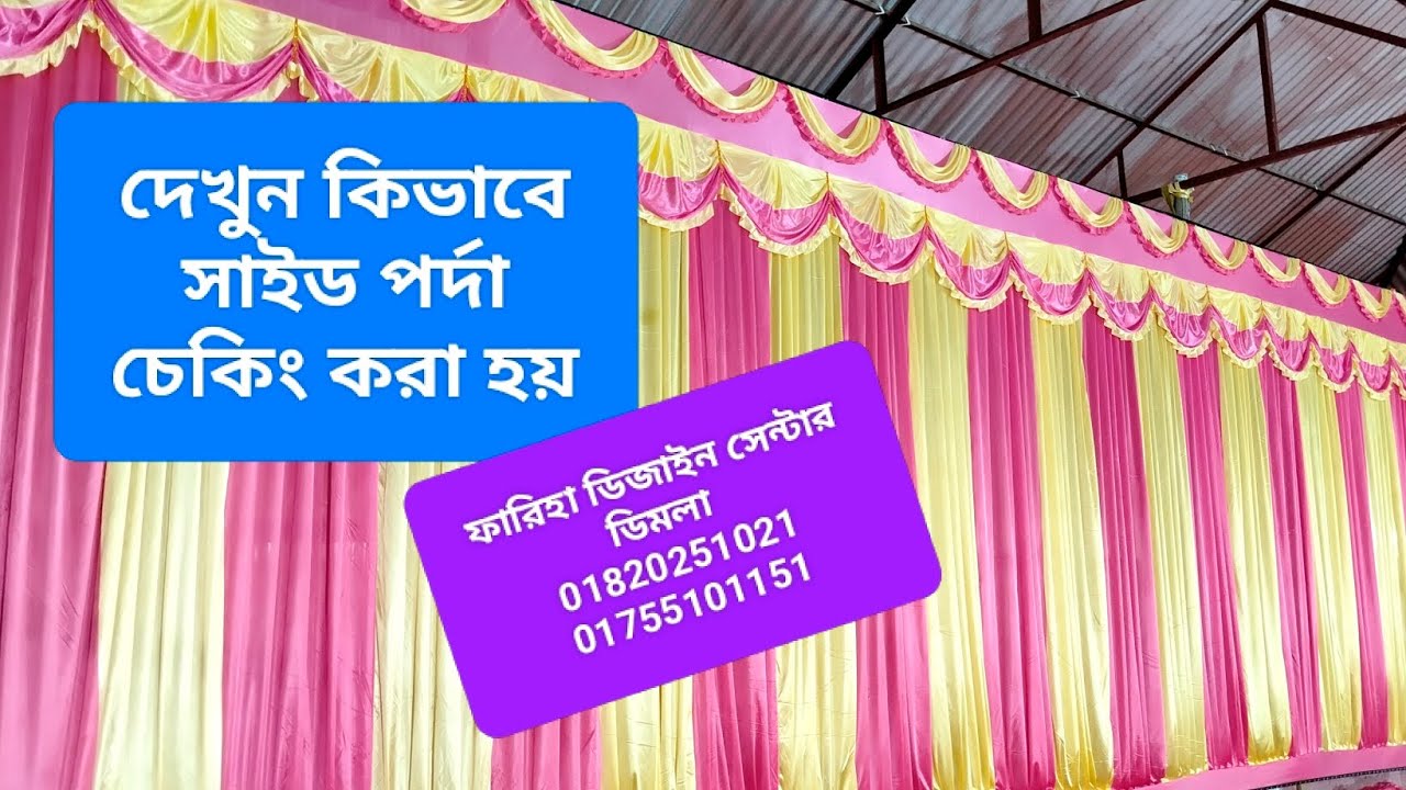 সাইড পর্দা চেকিং এর কাজ।। ফারিহা ডিজাইন সেন্টার।। #foryou #viral #ফারিহা_ডিজাইন_সেন্টার #decoration