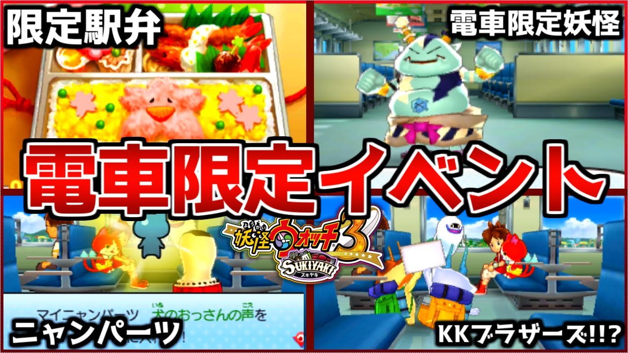 【神要素】電車イベント限定妖怪『はつでんしん』や駅弁イベントが最高すぎるwww〜妖怪ウォッチ3実況〜【妖怪ウォッチ3/スキヤキ】