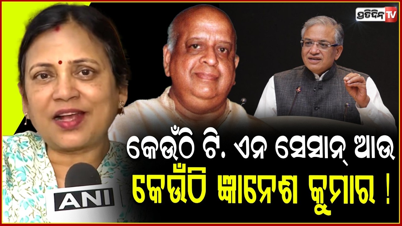 କେଉଁଠି ଟି. ଏନ ସେସାନ୍ ଆଉ କେଉଁଠି ଜ୍ଞାନେଶ କୁମାର ! MP Sulata Deo calls CEC partial.