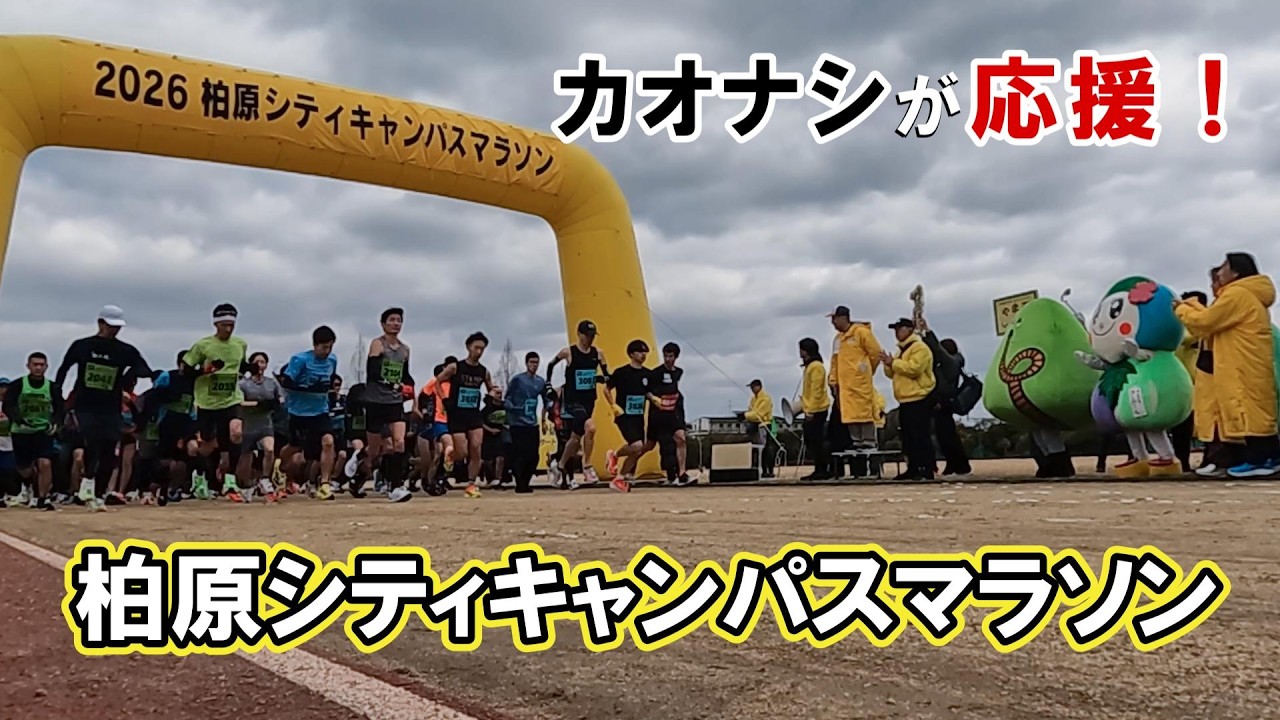 柏原シティキャンパスマラソン2026【全ランナー撮影】カオナシが緊急応援！ #柏原シティキャンパスマラソン #ランニング #カオナシ #激坂