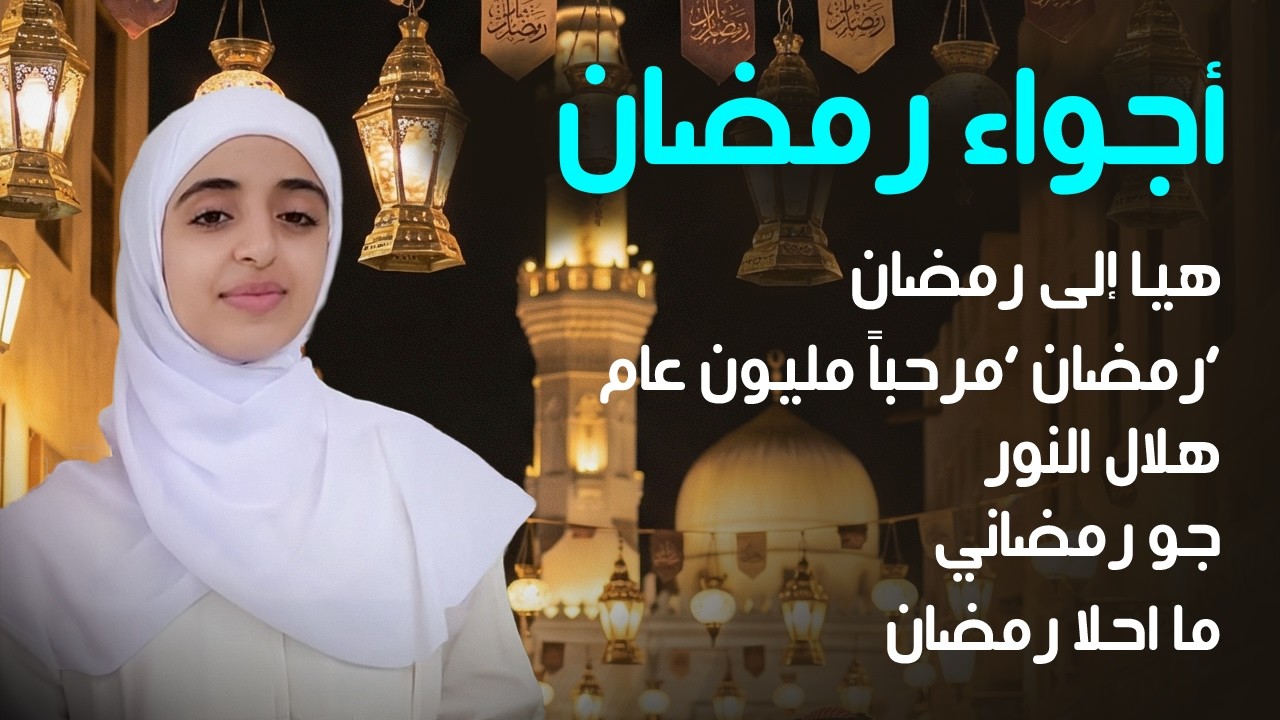 أجواء رمضان 2026 🌙 مع ملاك فتحي وفطوم فتحي