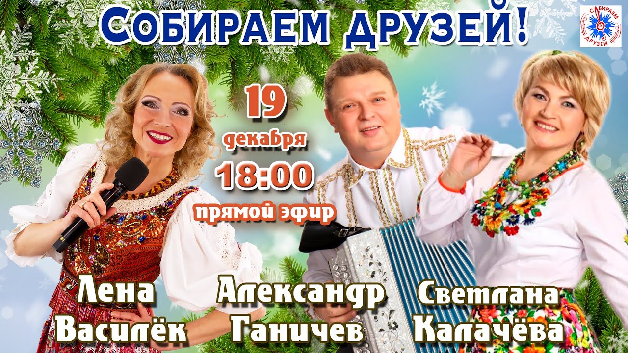 РУССКАЯ ГАРМОНЬ! СОБИРАЕМ ДРУЗЕЙ.