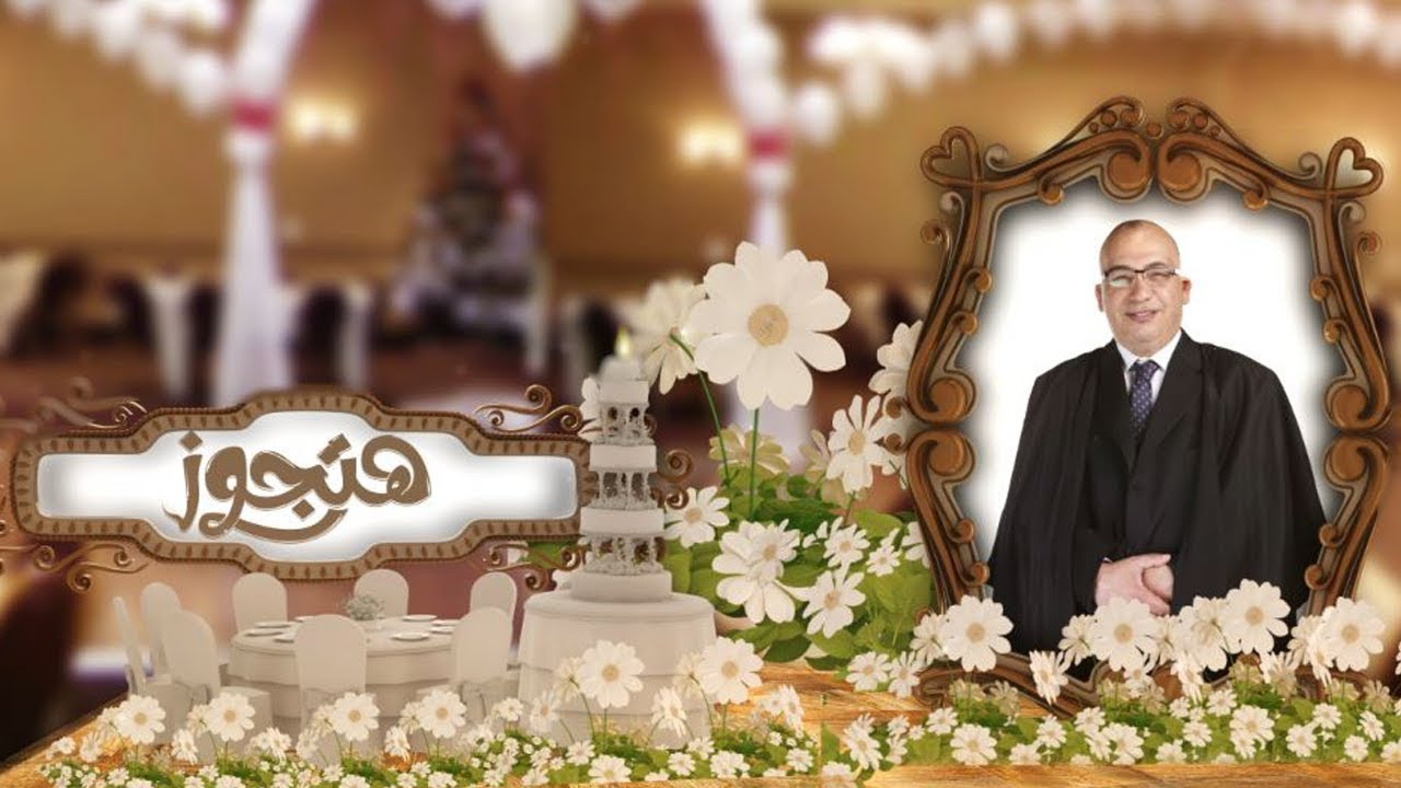 ست الستات الجزء الثاني مع د. محمد وهدان (حلقة كاملة) | هتجوز