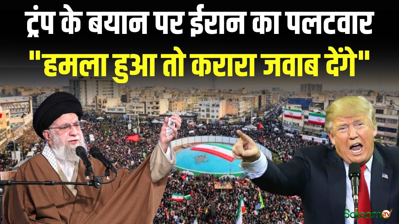 Iran Protest : ट्रंप के बयान पर ईरान का पलटवार "हमला हुआ तो करारा जवाब देंगे" | Iran Unrest |