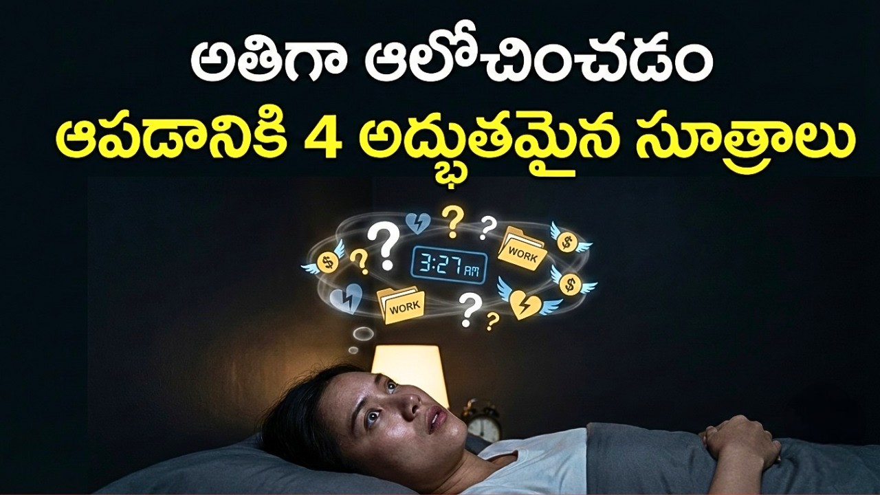 అతిగా ఆలోచించడం వల్ల నిద్రపట్టట్లేదా? ఆపడానికి 4 అద్భుతమైన సూత్రాలు | Sanathana life