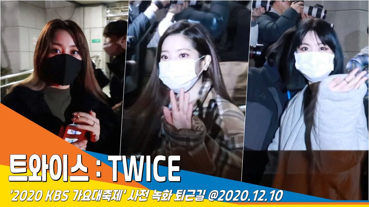 트와이스 (TWICE), 트둥이들의 환한 미소 (2020 KBS 가요대축제)#NewsenTV 201210_퇴근