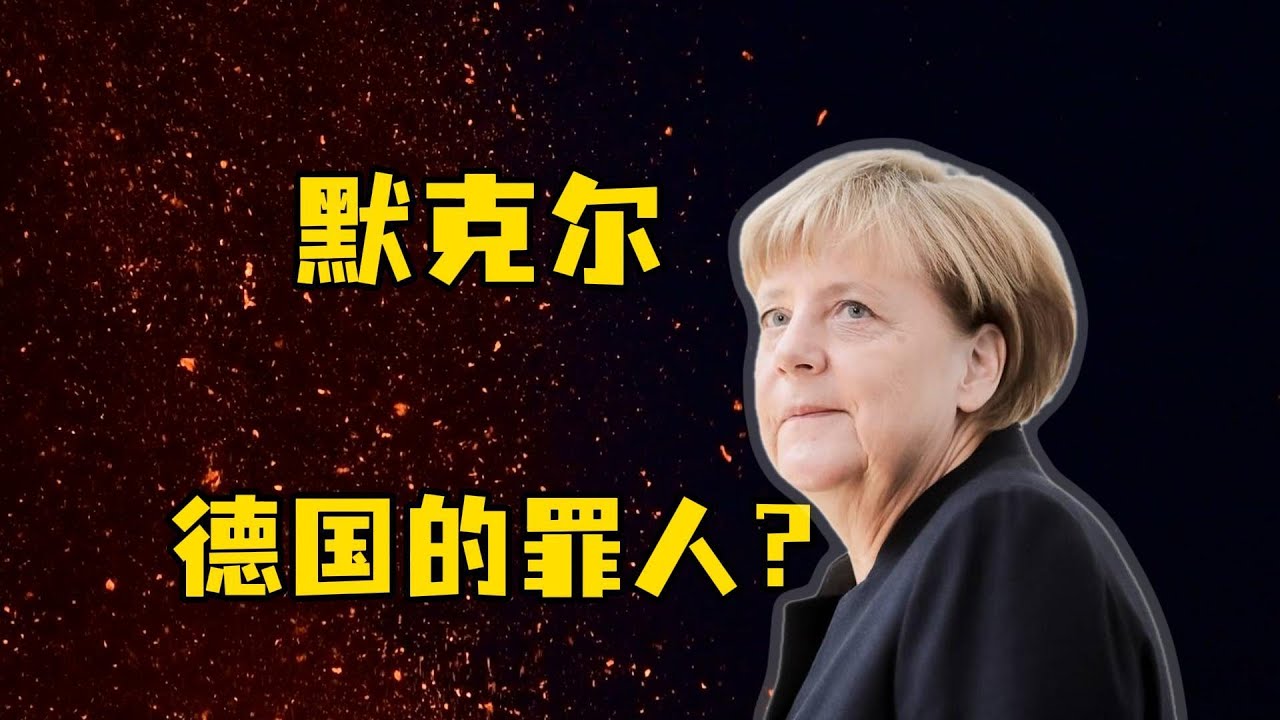 默克尔要为德国如今的现状负责吗？