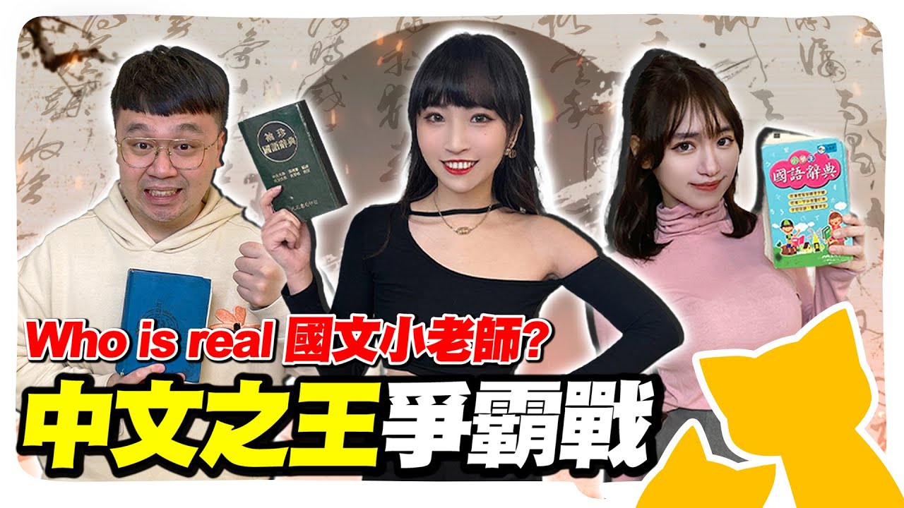 中文能力測驗！典的部首是什麼？狡○三窟是什麼動物？寫出聽不懂的歌詞越聽越母湯@geesquad_et