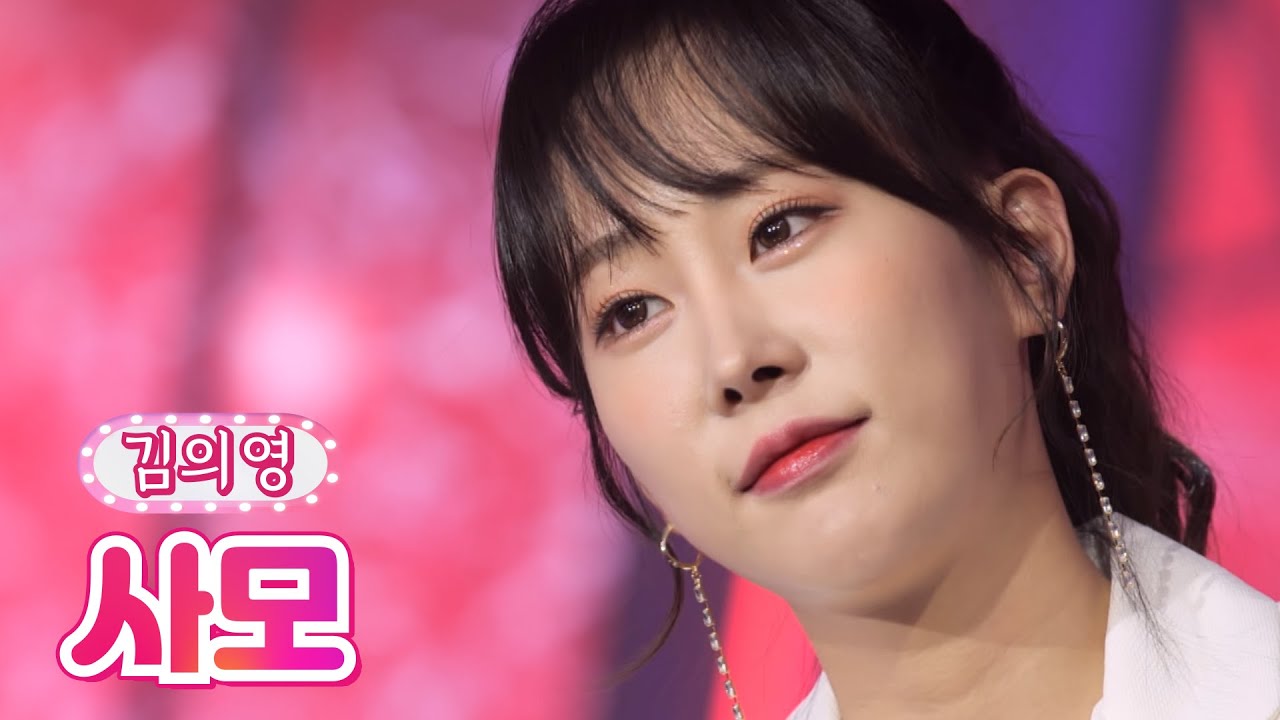 【클린버전】 김의영 - 사모 ❤내딸하자 19화❤ TV CHOSUN 210813 방송