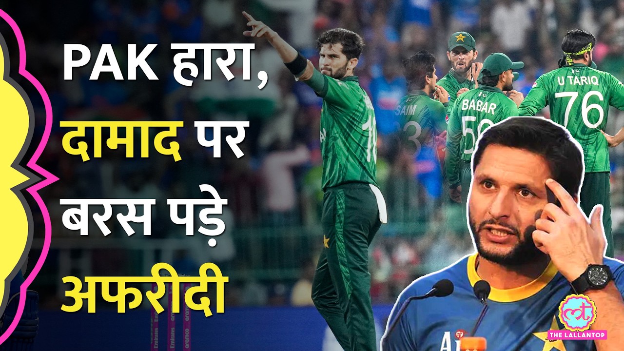 ‘Shaheen को बाहर करो’ IND vs PAK T20 World Cup में हार के बाद अपने दामाद पर भड़के Shahid Afridi