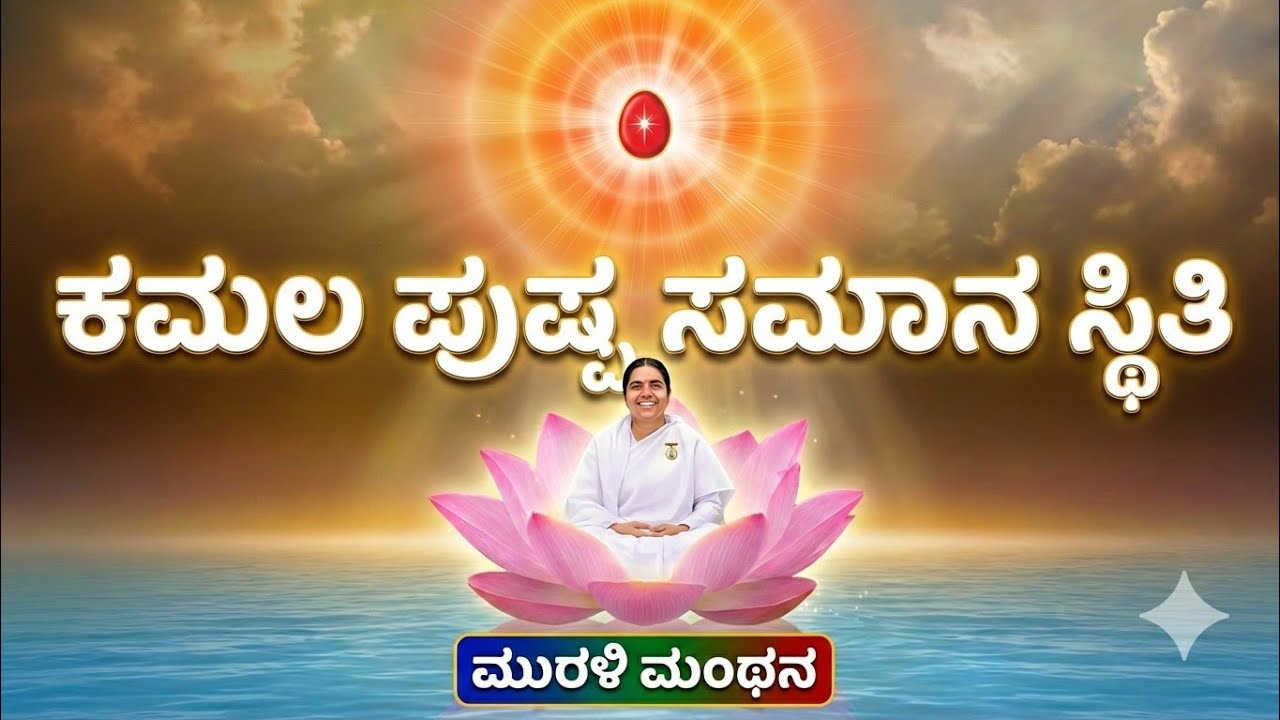 25 ಫೆಬ್ರವರಿ 2026 | ಕರ್ಮಯೋಗಿ ಮತ್ತು ಕರ್ಮಾತೀತ ಸ್ಥಿತಿ | ಕನ್ನಡ ಮುರಳಿ ಮಂಥನ 