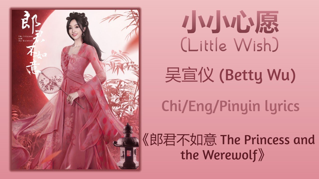 小小心愿 (Little Wish) - 吴宣仪 (Betty Wu)《郎君不如意 The Princess and the Werewolf》Chi/Eng/Pinyin lyrics
