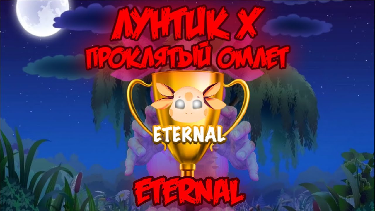 ETERNAL! Лунтик X: Проклятый Омлет прохождение на все ачивки #12 (132/200 ачивок)