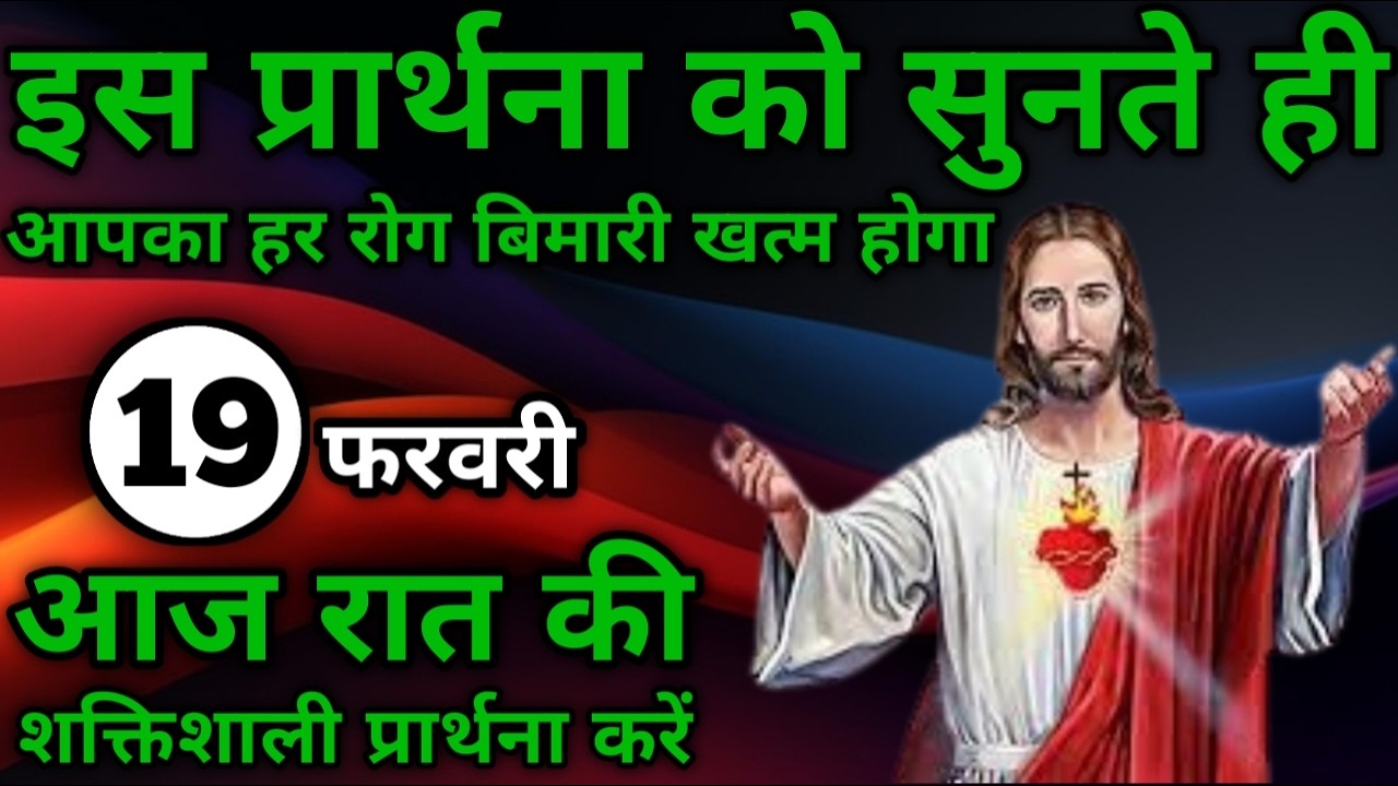 आपका हर रोग बिमारी खत्म होगा | रात की प्रार्थना | Night prayer | आज रात की प्रार्थना