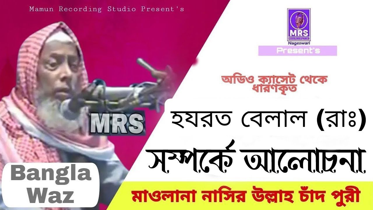 হযরত বেলাল (রাঃ) সম্পর্কে আলোচনা । নাছিরউল্লাহ চাঁদপুরী । Mamun Recording Studio