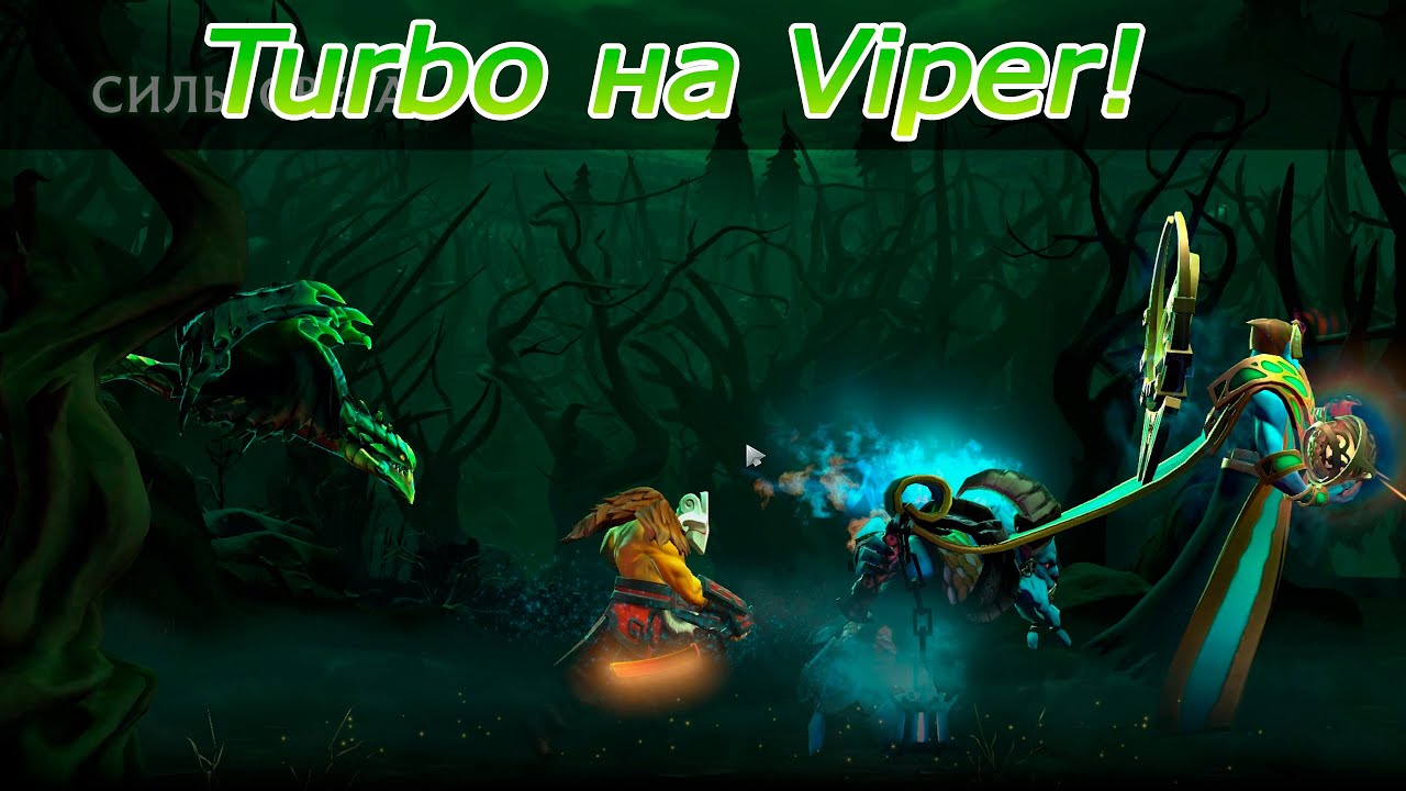 Dota 2: играем на Viper в режиме турбо!