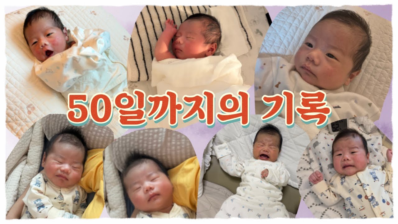 [육아] 집에 온 신생아 50일까지의 여정