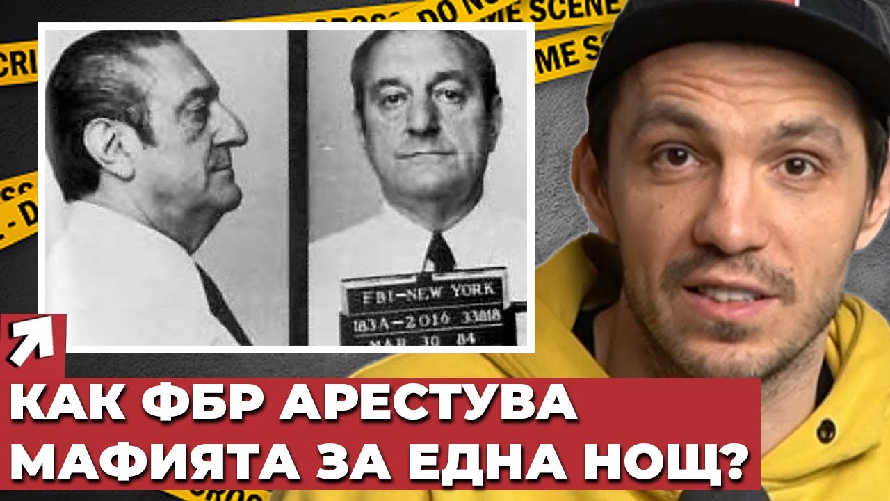 Как унищожиха Мафията в Ню Йорк през 80-те