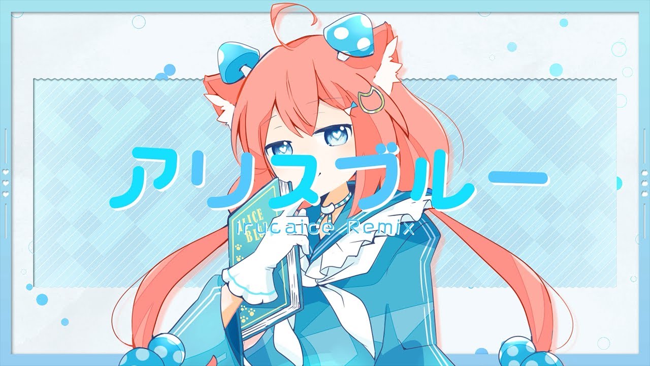 【歌ってみた】アリスブルー/(irucaice Remix)【猫宮ひなた】