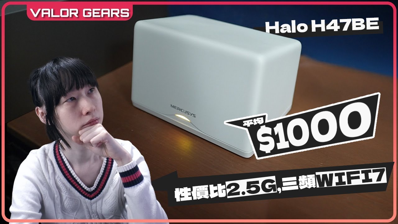 最窮三頻Wi-Fi 7！Mercusys Halo H47BE 全有線2.5G Mesh Router，去朋友家實試1G會不會浪費？【VG開箱】(CC中字)