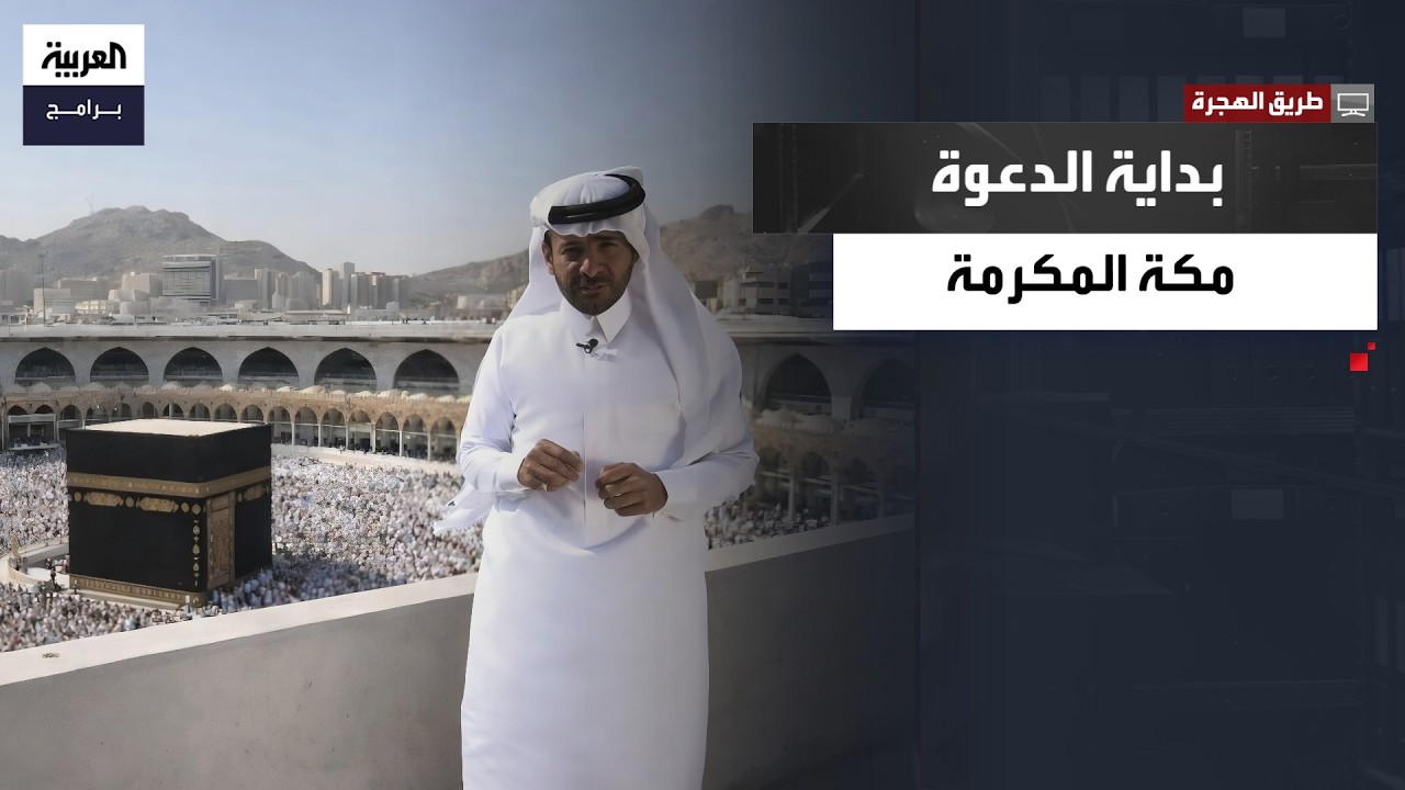 طريق الهجرة.. فجر النبوة الذي أضاء مكة ومهد لأعظم رحلة في التاريخ