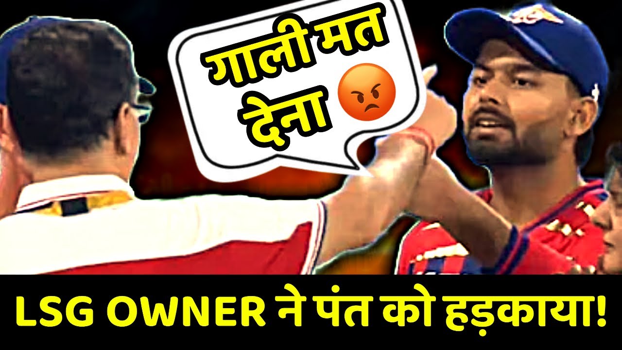 Sanjiv Goenka vs Rishabh Pant! Controversy Exposed | KL Rahul Incident Repeat?
