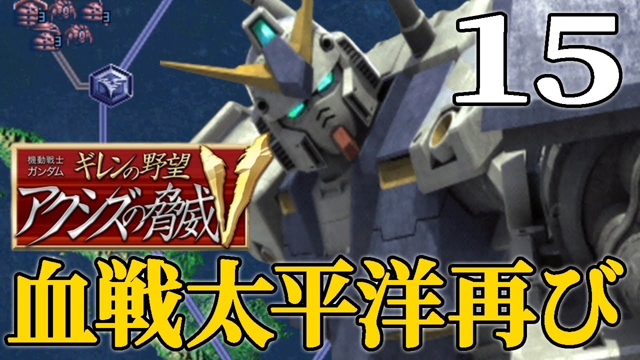 【ギレンの野望アクシズV：ギレン編Live15（※）】グリプスからまろび出る巨人の群れvsジオンNT1！続く制宙権攻防戦とジオン水泳部トリントン攻略戦再び