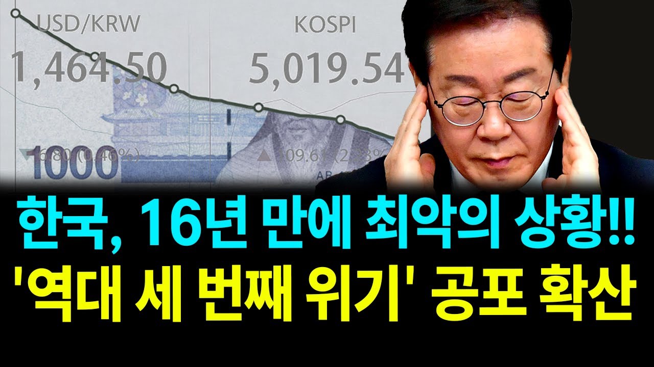 한국, 16년 만에 최악의 상황...'역대 세 번째 위기' 공포 확산