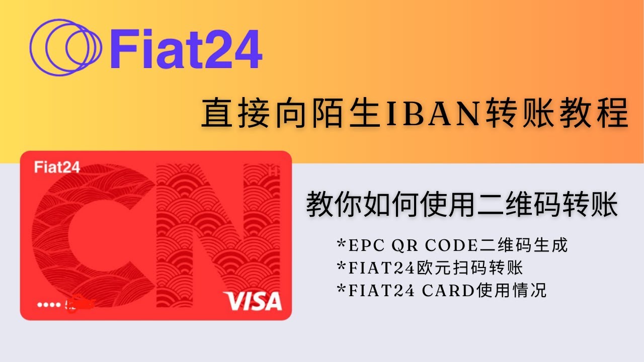 Fiat24扫描二维码转账教程，教你扫码向陌生IBAN账户转账欧元，EPC QR Code二维码生成网址，转账需绑定钱包并在Arbitrum链充值ETH作为GAS，Fiat24 Card人民币消费实测