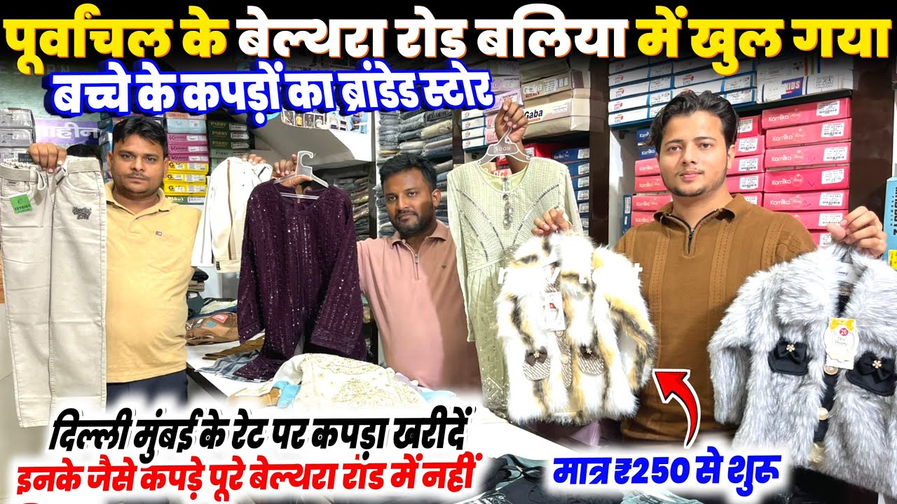 पूर्वांचल बलिया बेल्थरा रोड में दिल्ली से भी सस्ता कपड़ा🔥kapda wholesale market belthara Road ballia