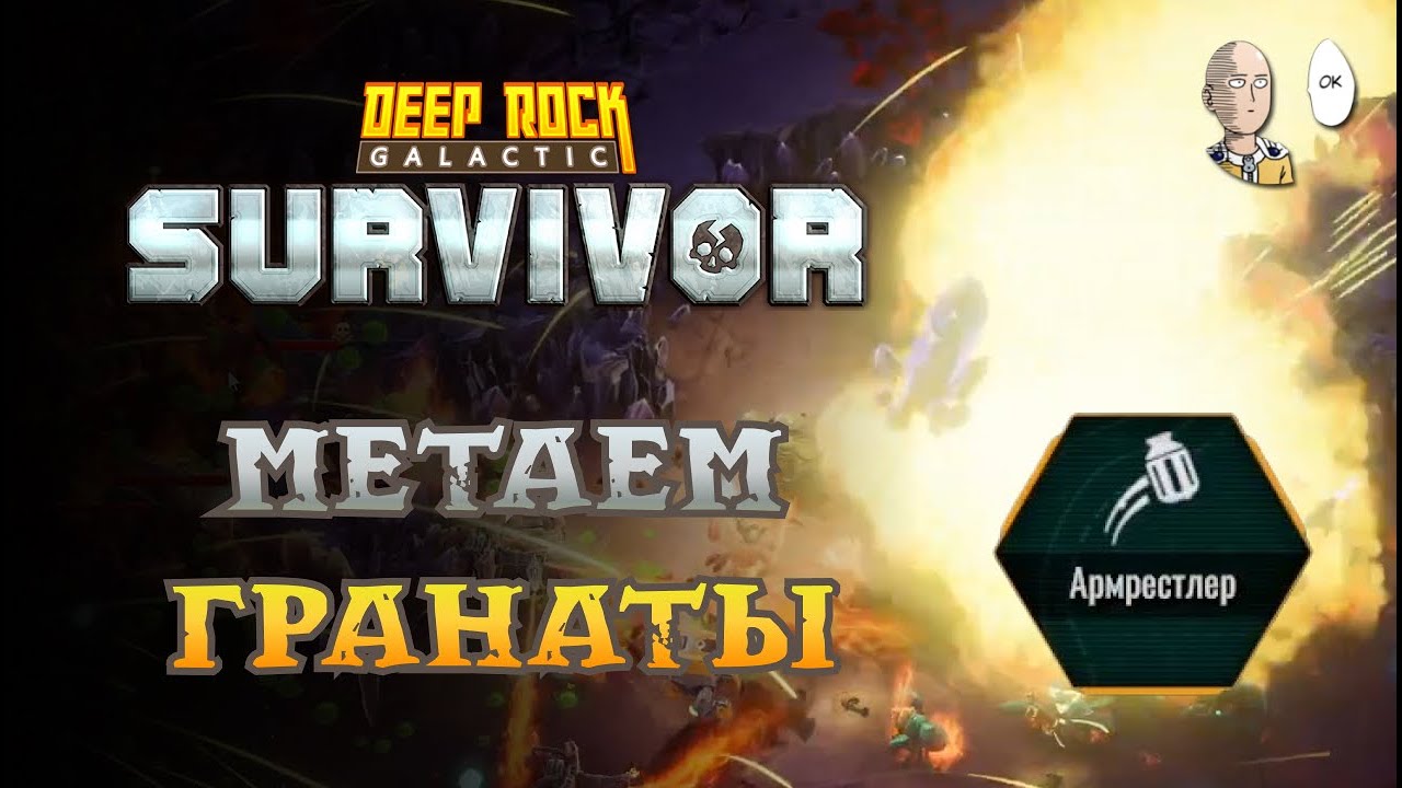 Всё ещё квест за Армрестлера. Дотов на 5 опасности не хватает... | Deep Rock Galactic: Survivor #32