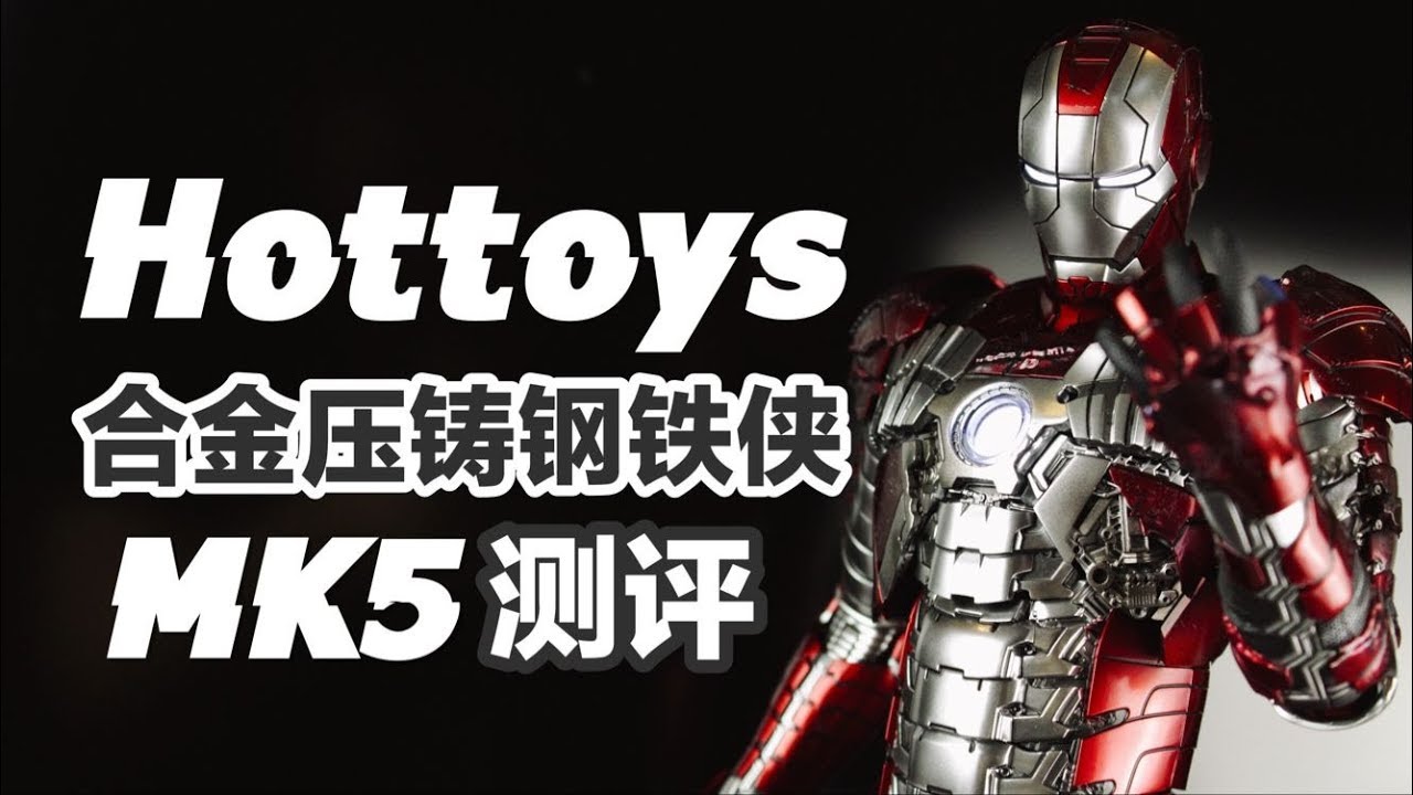 HT合金压铸钢铁侠MK5【涛哥测评】Hot Toys 1/6 Diecast Iron Man Mark V IM2 Unbox Review